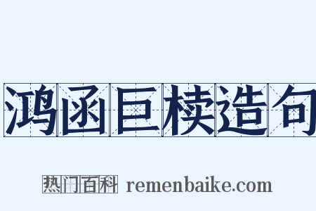 鸿函巨椟造句是什么意思的图片